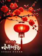 小年启岁，贤道守安——以匠心护团圆，以品质赴新程